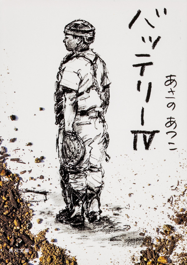 『バッテリーIV』