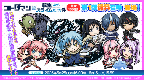 最大100連分！コラボ第1弾キャラが獲得可能な召喚チケット