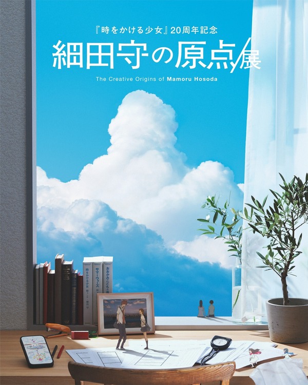 「細田守の原点/展」