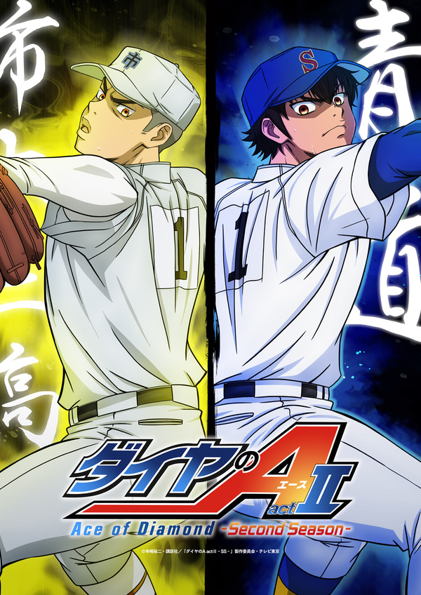 『ダイヤのA act II -Second Season-』青道vs市大三高ビジュアル