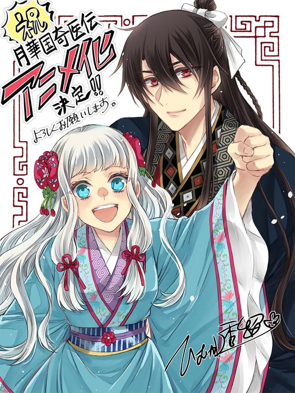 『月華国奇医伝』TVアニメ化決定