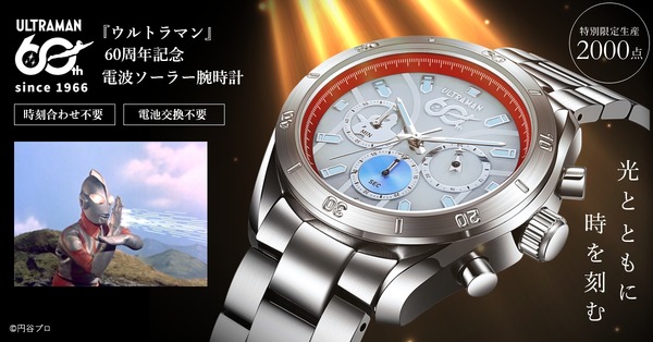 『ウルトラマン』60周年記念 電波ソーラー腕時計