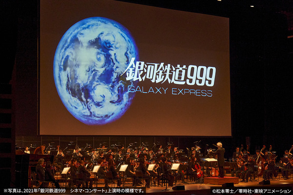 2021年「銀河鉄道999 シネマ・コンサート」時の模様