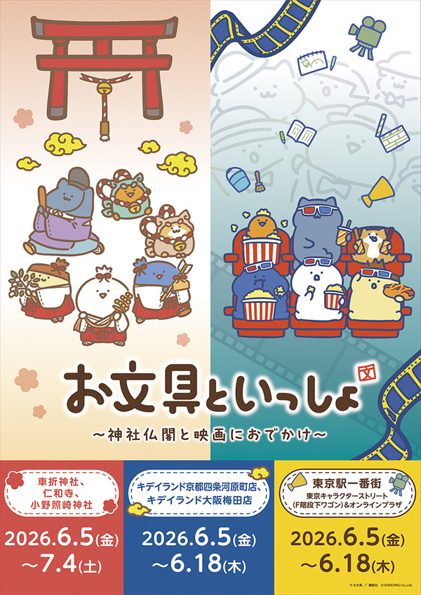 「お文具といっしょ ～神社仏閣と映画におでかけ～」