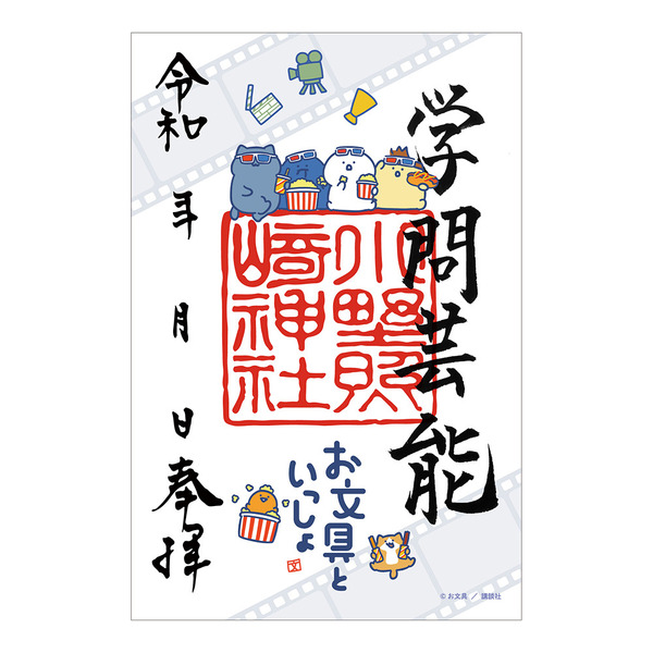 御朱印（小野照崎神社・映画）　1,200円