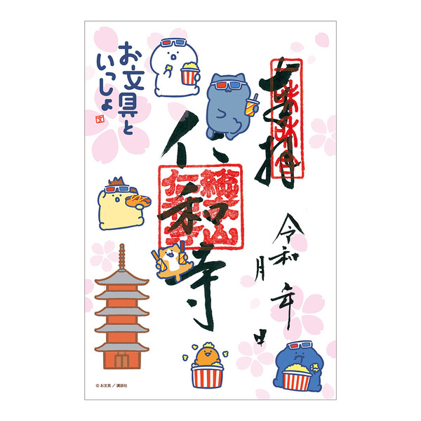 御朱印（仁和寺）　1,200円
