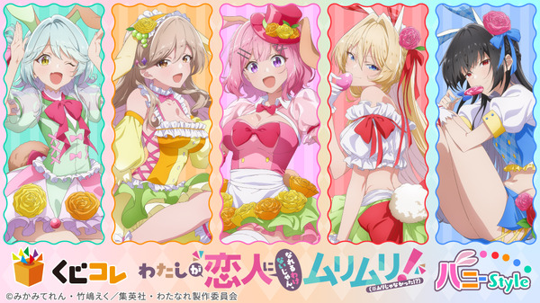 くじコレ「『わたしが恋人になれるわけないじゃん、ムリムリ!（※ムリじゃなかった!?）』バニーStyle」