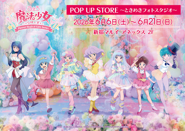 「ぴえろ魔法少女シリーズ POP UP STORE ～ときめきフォトスタジオ～」2026年6月6日より開催