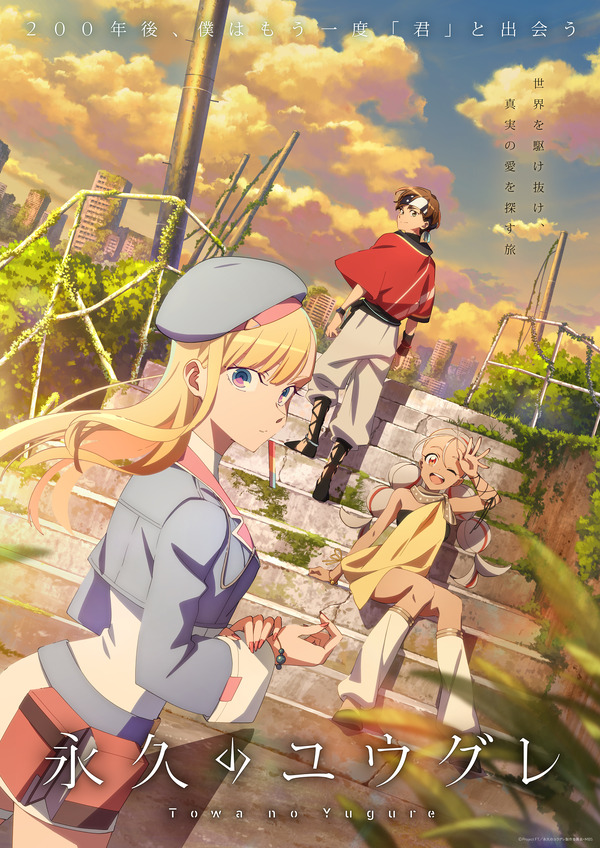 秋アニメ『永久のユウグレ』キービジュアル