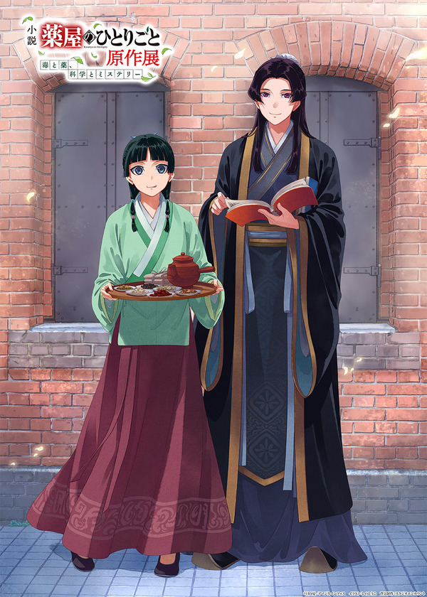 小説『薬屋のひとりごと』原作展 横浜 赤レンガ倉庫会場 キービジュアル