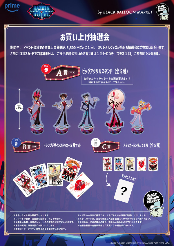『Hazbin Hotel』シーズン2 POP-UP SHOPお買上抽選会