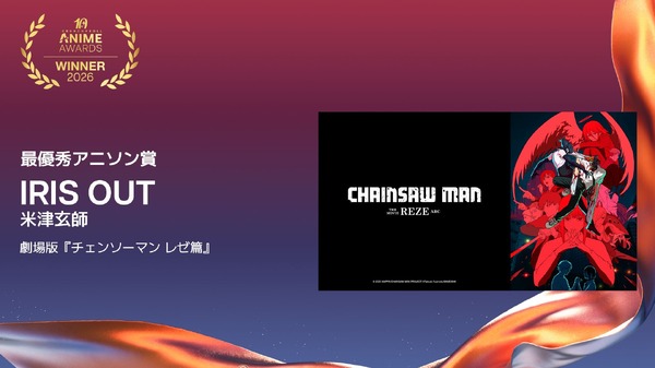 最優秀アニソン賞IRIS OUT - 米津玄師 - 劇場版『チェンソーマン レゼ篇』