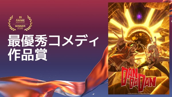 最優秀コメディ作品賞ダンダダン 第2期