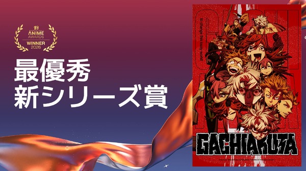最優秀新シリーズ賞ガチアクタ