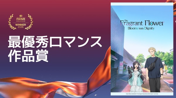 最優秀ロマンス作品賞薫る花は凛と咲く