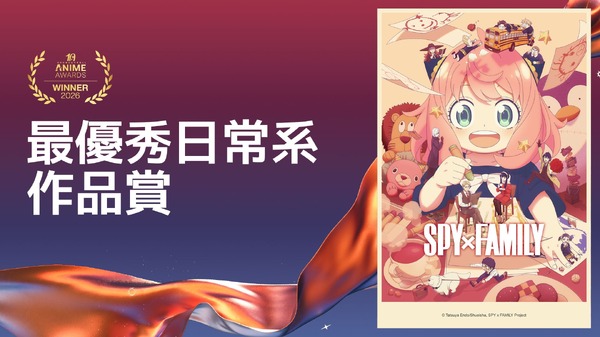 最優秀日常系作品賞SPYxFAMILY Season 3