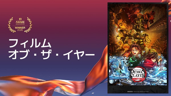 フィルム・オブ・ザ・イヤー『劇場版「鬼滅の刃」無限城編 第一章 猗窩座再来』