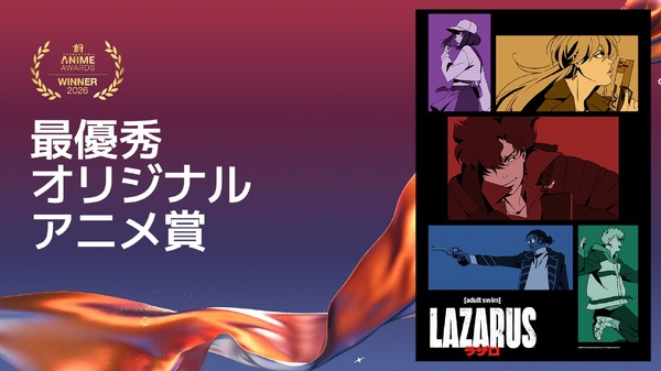 最優秀オリジナルアニメ賞LAZARUS ラザロ