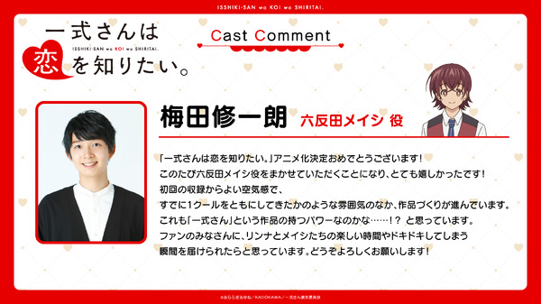 『一式さんは恋を知りたい。』梅田修一朗コメント
