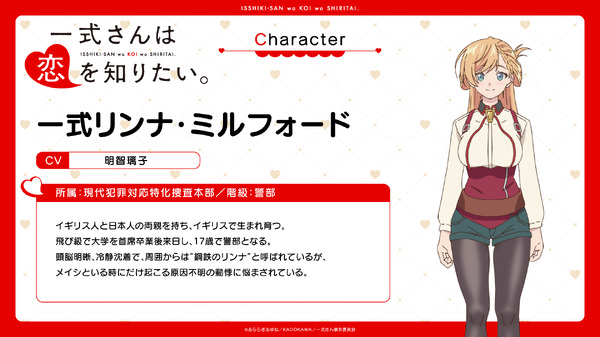 『一式さんは恋を知りたい。』一式リンナ・ミルフォード