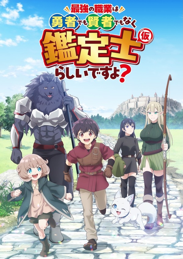 『最強の職業は勇者でも賢者でもなく鑑定士（仮）らしいですよ？』キービジュアル