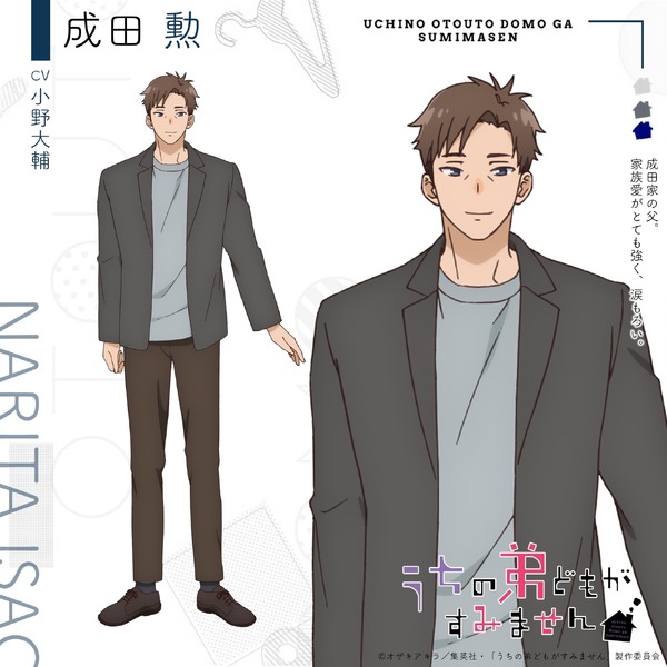 『うちの弟どもがすみません』成田勲（CV:小野大輔）