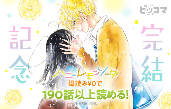 「ハニーレモンソーダ」完結記念