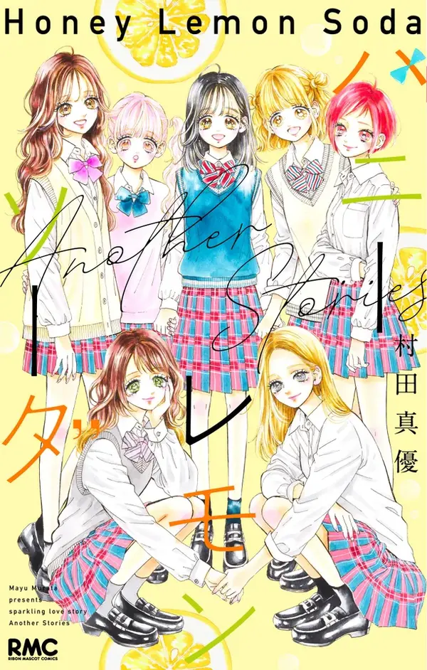 「ハニーレモンソーダ」10年半に幕…ついに完結！記念企画や、番外編集コミックス「Another Stories」も26年6月25日に発売