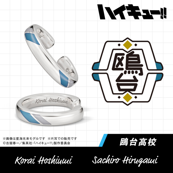 【ハイキュー!!】イヤーカフ 鴎台高校