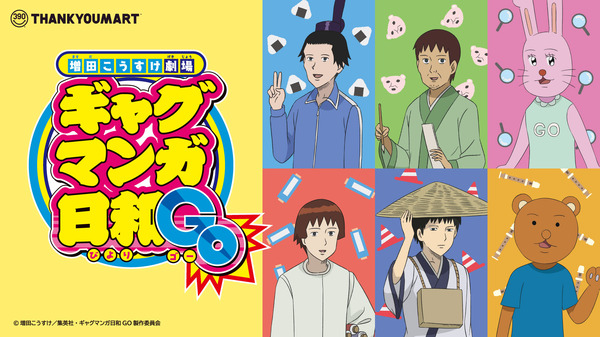 『増田こうすけ劇場 ギャグマンガ日和』サンキューマート限定アイテム