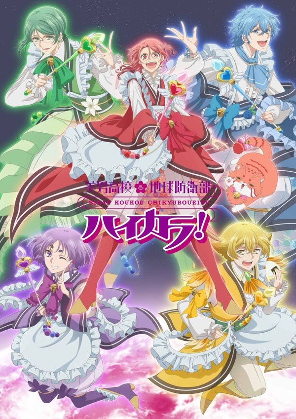夏アニメ『美男高校地球防衛部ハイカラ！』キービジュアル