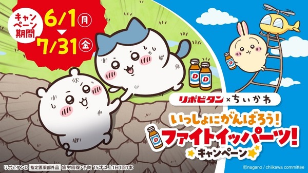「いっしょにがんばろう！ファイトイッパーツ！キャンペーン」