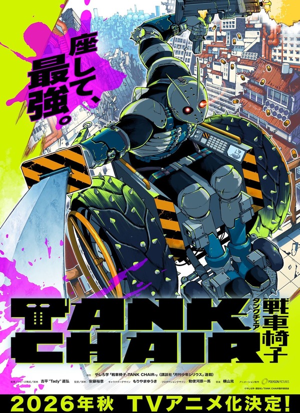 『TANK CHAIR-戦車椅子-』ティザービジュアル
