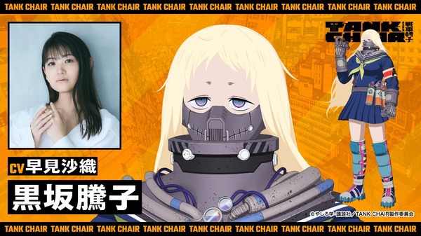 『TANK CHAIR-戦車椅子-』黒坂騰子：早見沙織