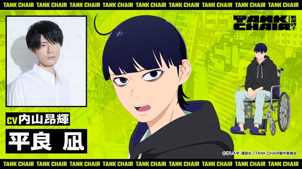 『TANK CHAIR-戦車椅子-』平良 凪：内山昂輝
