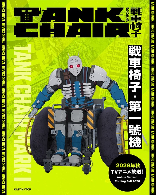 『TANK CHAIR-戦車椅子-』戦車椅子・第一號機　(タンクチェア・マークワン)