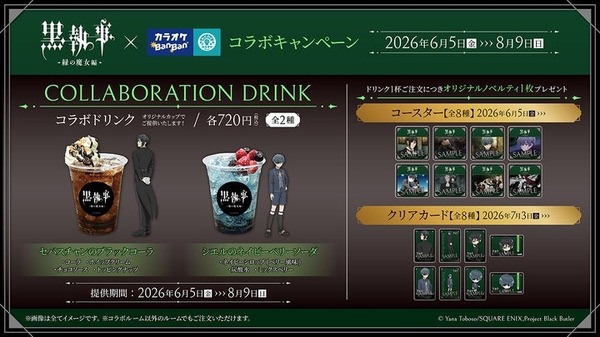 コラボドリンク