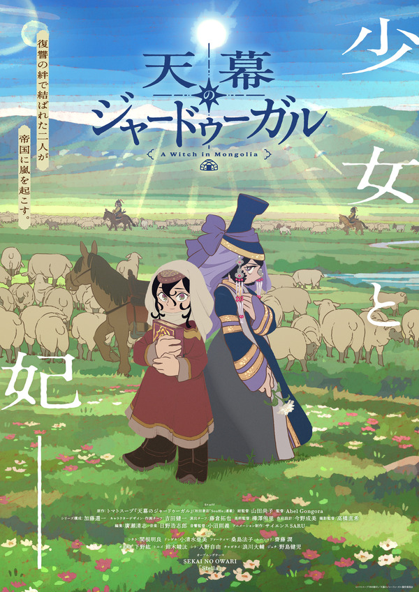 『天幕のジャードゥーガル』