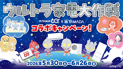 ウルトラマン×ヤマダデンキ コラボキャンペーンが開催