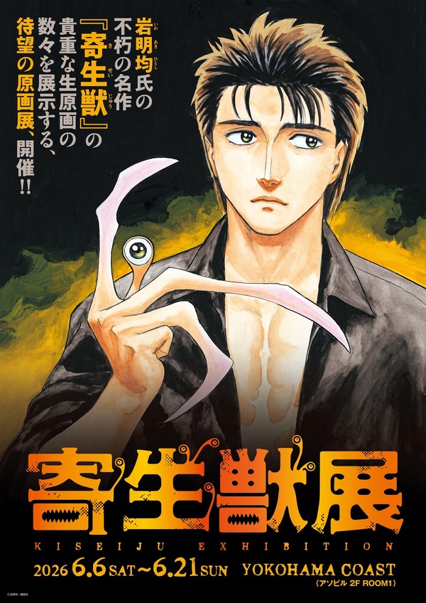 「寄生獣展」ティザービジュアル第3弾
