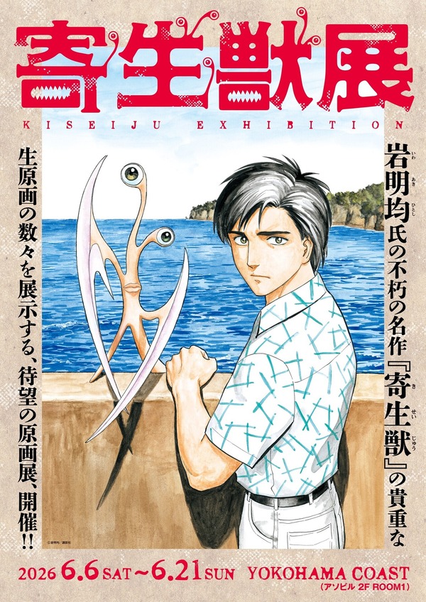「寄生獣展」新一とミギーのキービジュアル