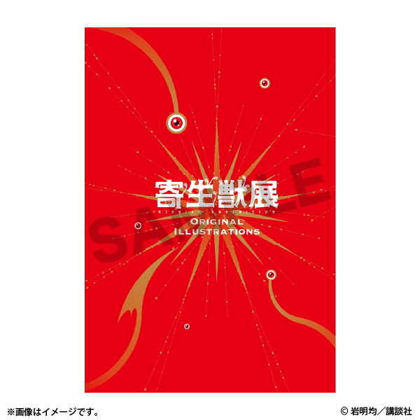 寄生獣展グッズ「寄生獣展Original Illustrations」