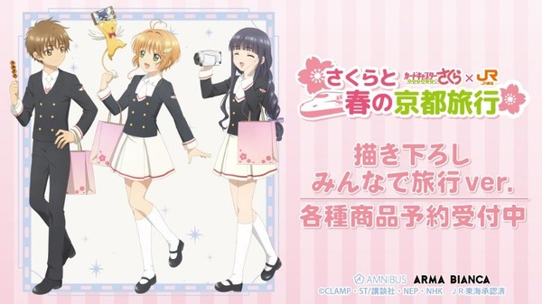 『カードキャプターさくら クリアカード編』× 推し旅／JR東海　グッズが登場