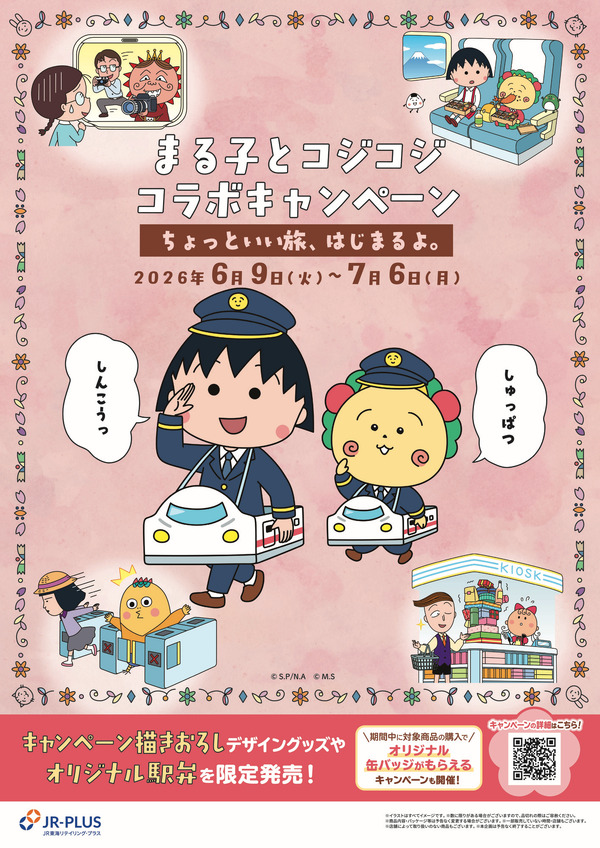 「まる子とコジコジコラボキャンペーン ―ちょっといい旅はじまるよ。―」JR東海リテイリング・プラスとコラボ企画