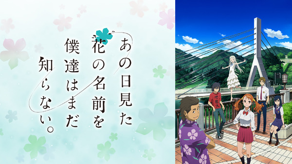 『あの日見た花の名前を僕達はまだ知らない。』（C）ANOHANA PROJECT