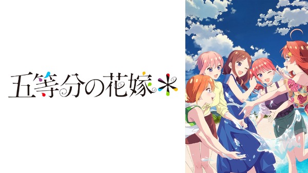 『五等分の花嫁』(C)春場ねぎ・講談社／「五等分の花嫁＊」製作委員会(C)春場ねぎ・講談社／「五等分の花嫁」製作委員会