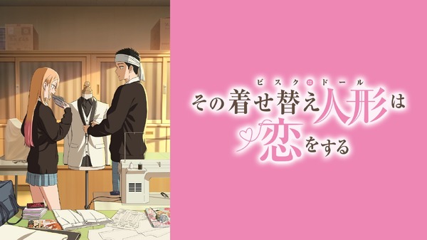 『その着せ替え人形は恋をする』(C)福田晋一/SQUARE ENIX・アニメ「着せ恋」製作委員会