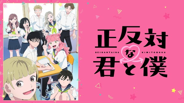 『正反対な君と僕』(C)阿賀沢紅茶／集英社・「正反対な君と僕」製作委員会