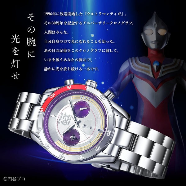 『ウルトラマンティガ』30周年記念 クロノグラフ腕時計