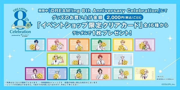 「DREAM!ing」8周年を記念した展示イベント7月25日より開催！新規イラスト使用グッズ販売＆展示を実施
